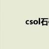 csol石破天惊（csol石破天惊）