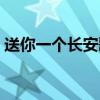 送你一个长安歌词评论（送你一个长安歌词）