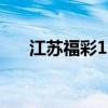 江苏福彩15选5开奖结果（江苏 福彩）
