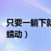 只要一躺下就有东西动（只要一躺下就有东西蠕动）