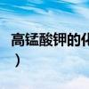 高锰酸钾的化学式表达式（高锰酸钾的化学式）