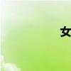 女孩脱裤子，拍那个。