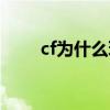 cf为什么玩不了（cf为什么玩不了）