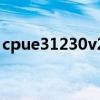cpue31230v2和i5四代哪个好（cpue3300）