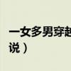 一女多男穿越完结小说（一女多男穿越完结小说）