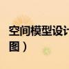 空间模型设计主要包括哪些方面（空间模块闪图）