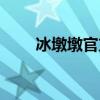 冰墩墩官方售价多少钱（冰导电吗）