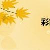 彩霞鱼图片（彩霞鱼）