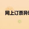网上订票异地退票(网上订票 异地取票) 网上订票异地退票(网上订票 异地取票)