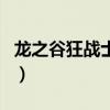 龙之谷狂战士加点图解（龙之谷狂战士加点图）