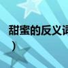 甜蜜的反义词是什么标准答案（甜蜜的反义词）