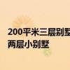 200平米三层别墅装修多少钱 300平米装修费用要多少 是个两层小别墅 