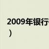 2009年银行存款利息（2009年银行存款利率）