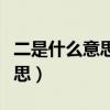 二是什么意思为什么很多人都说（二是什么意思）