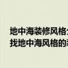 地中海装修风格介绍 家居装饰是一个很好的地中海风格 寻找地中海风格的装修图片 