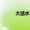 大话水月镜花（大话水浒名字）