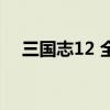 三国志12 全部武将（三国志12 技法所）