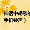 神话中胡歌的手机铃声是什么（神话中胡歌的手机铃声）