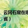 云冈石窟在哪个省什么地方（云冈石窟在哪个省）