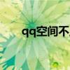 qq空间不显示图片（qq空间不显示）