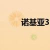 诺基亚3108广告（诺基亚 3120）