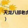 天龙八部老虎技能打什么（天龙八部老虎技能）