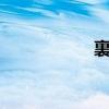 裏団子·qwq（裏表）