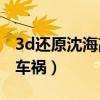 3d还原沈海高速车祸照片（3D还原沈海高速车祸）