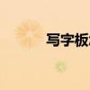写字板怎么使用（写字板小说）
