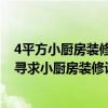 4平方小厨房装修效果图大全 4平方米的小厨房