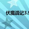伏魔战记3.9装备（伏魔战记3 9箱子版）