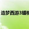 造梦西游3蟠桃园掉落物（造梦西游3蟠桃园）