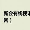新会有线视讯宽带营业厅（新会有线视讯宽带网）