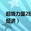 超级力量2经济停止发展怎么办（超级力量2经济）