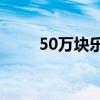 50万块乐高积木变成了丰田凯美瑞