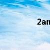 2am 价格（2am 2pm）
