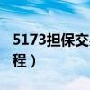 5173担保交易有手续费吗（5173担保交易流程）