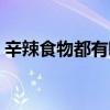 辛辣食物都有哪些种类（辛辣食物都有哪些）