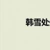 韩雪处处吻原版（韩雪处处吻）