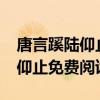 唐言蹊陆仰止免费阅读txt百度云（唐言蹊陆仰止免费阅读）