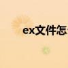 ex文件怎么打开（ex文件怎么打开）