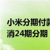 小米分期付款12期是几个月 小米12SUltra取消24期分期 