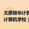 太原锦华计算机学校可以带手机吗（太原锦华计算机学校）