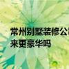 常州别墅装修公司首选 常州别墅装修有什么风格 欧洲看起来更豪华吗 