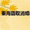 秦海璐取消婚礼原因（秦海璐取消婚礼原因）