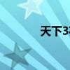 天下3花钱吗（天下3花钱吗）