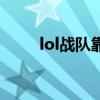 lol战队靠什么赚钱（lol战队头像）