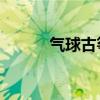 气球古筝简谱（qq拱猪记牌器）