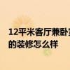 12平米客厅兼卧室 找12个公寓客厅