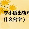 李小璐出轨对象叫什么（李小璐出了轨男人叫什么名字）